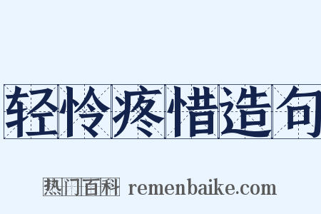 轻怜疼惜造句是什么意思的图片